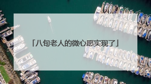 八旬老人的微心愿实现了