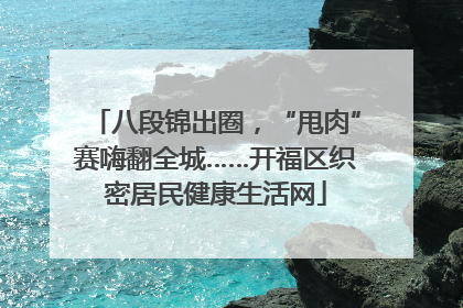 八段锦出圈，“甩肉”赛嗨翻全城……开福区织密居民健康生活网