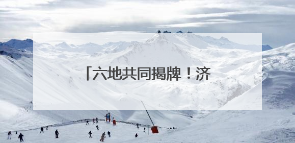 六地共同揭牌！济宁籍退役老兵在他乡可享受家的温暖！