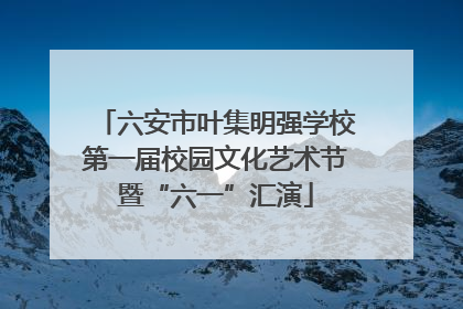 六安市叶集明强学校第一届校园文化艺术节暨“六一”汇演