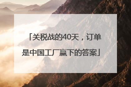 关税战的40天，订单是中国工厂赢下的答案