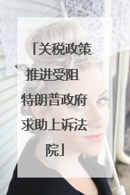 关税政策推进受阻 特朗普政府求助上诉法院