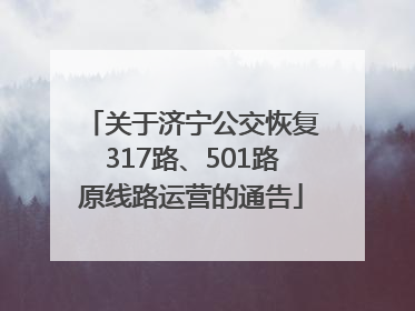 关于济宁公交恢复317路、501路原线路运营的通告