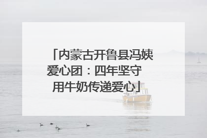 内蒙古开鲁县冯姨爱心团：四年坚守 用牛奶传递爱心