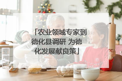 农业领域专家到德化县调研 为德化发展献良策