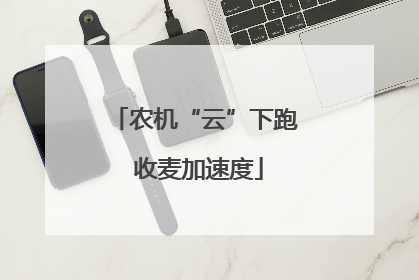 农机“云”下跑 收麦加速度