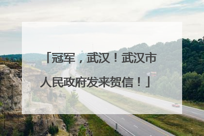 冠军，武汉！武汉市人民政府发来贺信！