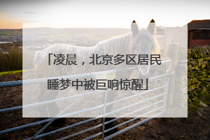 凌晨，北京多区居民睡梦中被巨响惊醒
