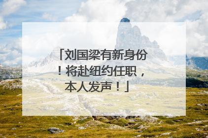 刘国梁有新身份！将赴纽约任职，本人发声！