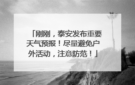刚刚，泰安发布重要天气预报！尽量避免户外活动，注意防范！