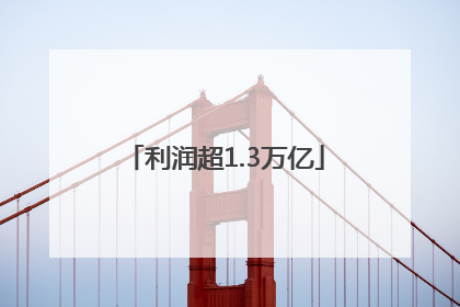 利润超1.3万亿