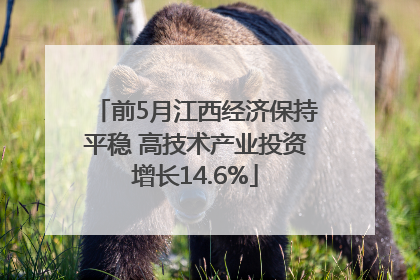 前5月江西经济保持平稳 高技术产业投资增长14.6%