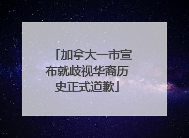 加拿大一市宣布就歧视华裔历史正式道歉