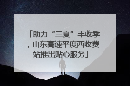 助力“三夏”丰收季，山东高速平度西收费站推出贴心服务