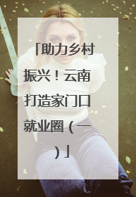 助力乡村振兴！云南打造家门口就业圈（一）