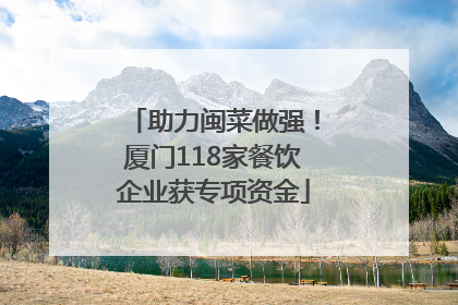 助力闽菜做强！厦门118家餐饮企业获专项资金