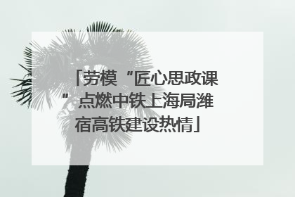 劳模“匠心思政课”点燃中铁上海局潍宿高铁建设热情