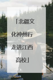 北疆文化神州行走进江西高校
