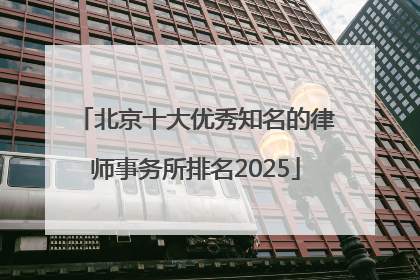 北京十大优秀知名的律师事务所排名2025