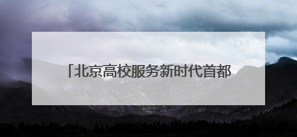 北京高校服务新时代首都发展特别报道｜北京电影学院：以光影为笔 绘就首都高质量发展新画卷