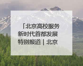 北京高校服务新时代首都发展特别报道｜北京信息科技大学①：“智慧”点亮北京科技小院