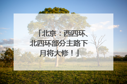 北京：西四环、北四环部分主路下月将大修！