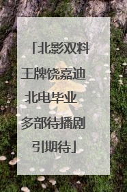 北影双料王牌饶嘉迪北电毕业 多部待播剧引期待