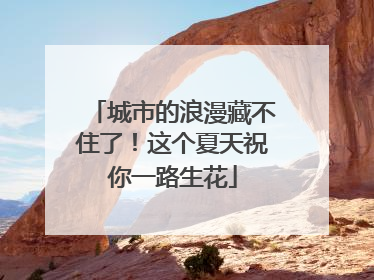 城市的浪漫藏不住了！这个夏天祝你一路生花