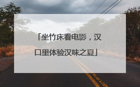 坐竹床看电影，汉口里体验汉味之夏