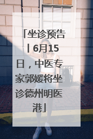 坐诊预告丨6月15日，中医专家郭媛将坐诊德州明医港