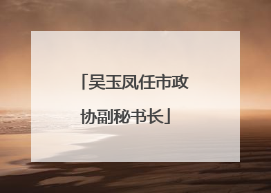 吴玉凤任市政协副秘书长