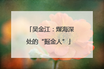 吴金江：煤海深处的“掘金人”