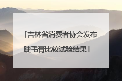 吉林省消费者协会发布睫毛膏比较试验结果