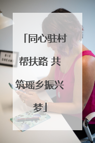 同心驻村帮扶路 共筑瑶乡振兴梦