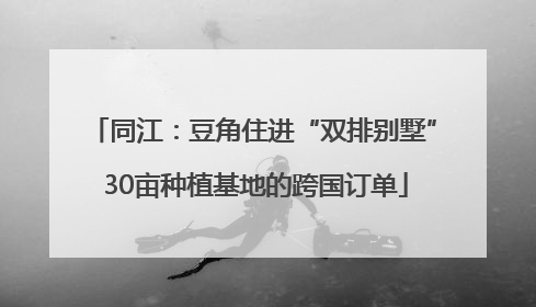 同江：豆角住进“双排别墅” 30亩种植基地的跨国订单