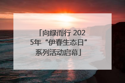 向绿而行 2025年“伊春生态日”系列活动启幕