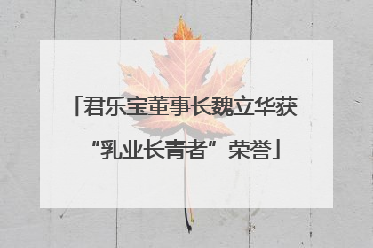 君乐宝董事长魏立华获“乳业长青者”荣誉