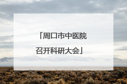 周口市中医院召开科研大会