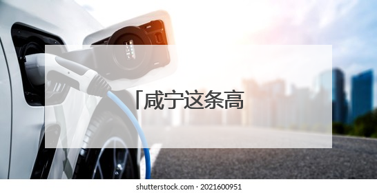 咸宁这条高速封闭施工
