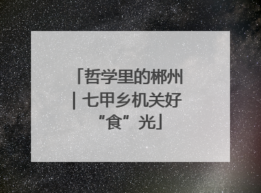 哲学里的郴州｜七甲乡机关好“食”光