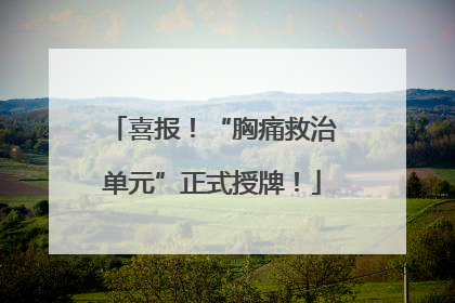 喜报！“胸痛救治单元”正式授牌！