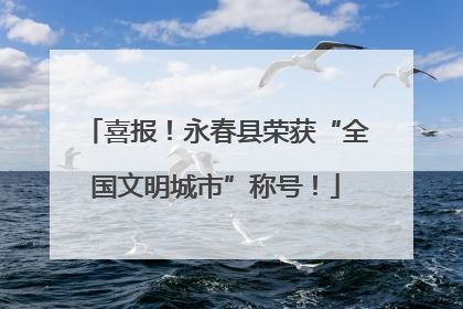 喜报！永春县荣获“全国文明城市”称号！
