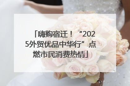 嗨购宿迁！“2025外贸优品中华行”点燃市民消费热情