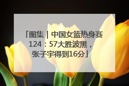 图集｜中国女篮热身赛124：57大胜波黑，张子宇得到16分