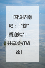 国铁济南局：“粽”香迎端午 共享美好旅途