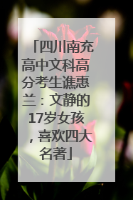 四川南充高中文科高分考生谯惠兰：文静的17岁女孩，喜欢四大名著