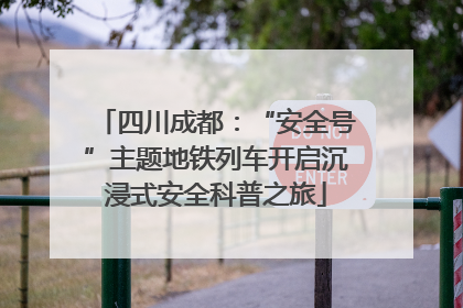 四川成都：“安全号”主题地铁列车开启沉浸式安全科普之旅