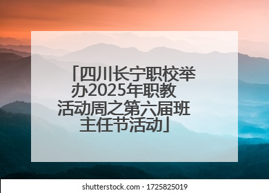 四川长宁职校举办2025年职教活动周之第六届班主任节活动