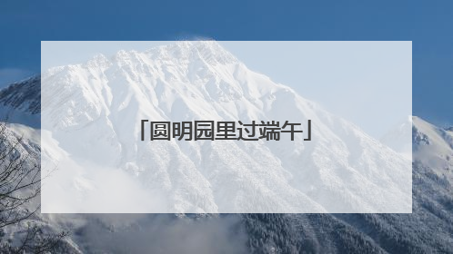 圆明园里过端午
