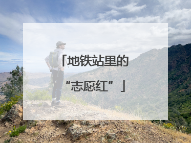地铁站里的“志愿红”